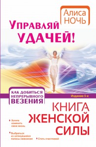 Книга Управляй удачей! Как добиться непрерывного везения