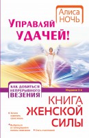 Книга Управляй удачей! Как добиться непрерывного везения