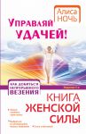 Книга Управляй удачей! Как добиться непрерывного везения