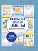 Книга Вышивка. Объемные цветы