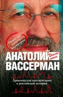 Книга Хронические комментарии к Российской истории