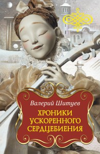 Книга Хроники ускоренного сердцебиения