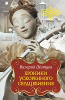 Книга Хроники ускоренного сердцебиения