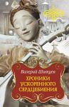 Книга Хроники ускоренного сердцебиения