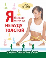 Книга Я больше никогда не буду толстой