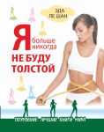 Книга Я больше никогда не буду толстой