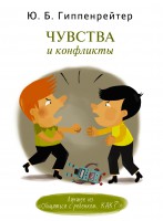 Книга Чувства и конфликты