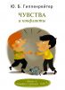 Книга Чувства и конфликты