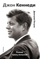 Книга Джон Кеннеди. Рыжий принц Америки