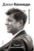 Книга Джон Кеннеди. Рыжий принц Америки