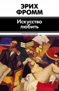 Книга Искусство любить