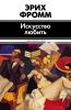 Книга Искусство любить