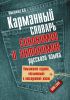 Книга Карманный словарь синонимов и антонимов русского языка