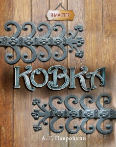 Книга Ковка