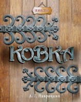 Книга Ковка