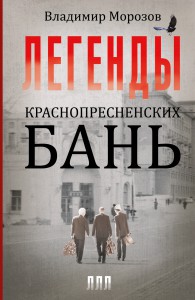 Книга Легенды Краснопресненских бань