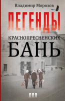 Книга Легенды Краснопресненских бань