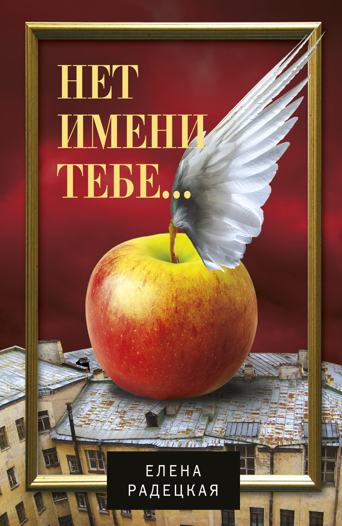 

Нет имени тебе...
