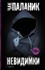 Книга Невидимки