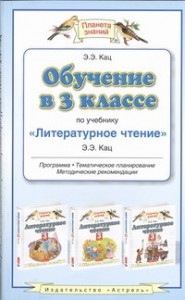Книга Обучение в 3 классе по учебнику 'Литературное чтение' Э.Э.Кац