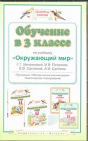 Книга Обучение в 3 классе по учебнику 'Окружающий мир' Г.Г.Ивченковой, И.В.Потапова,