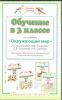 Книга Обучение в 3 классе по учебнику 'Окружающий мир' Г.Г.Ивченковой, И.В.Потапова,