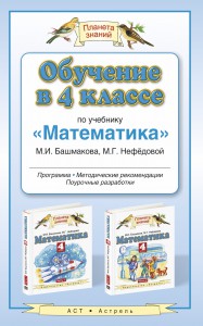 Книга Обучение в 4 классе по учебнику 'Математика' М.И. Башмакова, М.Г. Нефёдовой. Программа. Тематическое планирование. Методические рекомендации.