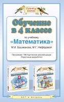 Книга Обучение в 4 классе по учебнику 'Математика' М.И. Башмакова, М.Г. Нефёдовой. Программа. Тематическое планирование. Методические рекомендации.