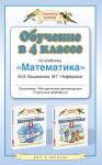 Книга Обучение в 4 классе по учебнику 'Математика' М.И. Башмакова, М.Г. Нефёдовой. Программа. Тематическое планирование. Методические рекомендации.