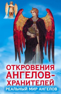 Книга Откровения Ангелов-Хранителей. Реальный мир Ангелов