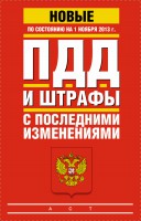 Книга ПДД и штрафы с последними изменениями по состоянию на 01 ноября 2013 год