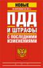 Книга ПДД и штрафы с последними изменениями по состоянию на 2014 год