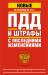 Книга ПДД и штрафы с последними изменениями по состоянию на 2014 год