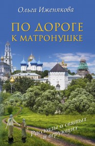Книга По дороге к Матронушке