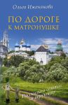 Книга По дороге к Матронушке