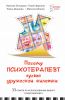 Книга Почему психотерапевт лучше дружеской 'жилетки'. 33 совета по использованию вашего психотерапевта