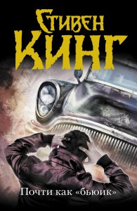 Книга Почти как 'бьюик'