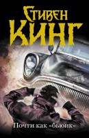 Книга Почти как 'бьюик'