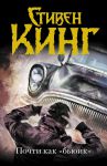 Книга Почти как 'бьюик'
