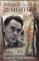 Книга Пока я боль чужую чувствую...