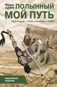 Книга Полынный мой путь