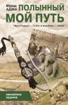Книга Полынный мой путь