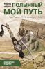 Книга Полынный мой путь