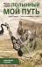 Книга Полынный мой путь