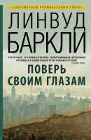 Книга Поверь своим глазам