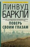 Книга Поверь своим глазам