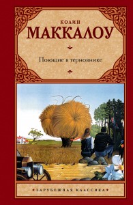 Книга Поющие в терновнике