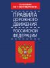 Книга Правила дорожного движения Российской Федерации по состоянию 15 октября 2013 г.