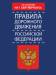 Книга Правила дорожного движения Российской Федерации по состоянию 15 октября 2013 г.