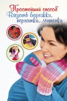 Книга Простейший способ вязать варежки, перчатки, митенки